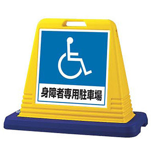 サインキューブ 身障者専用駐車場 イエロー 片面表示 (874-181A) - 安全用品・標識通販のサインモール