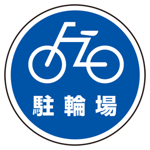 駐輪場看板 上部標識 駐輪場 (サインタワー同時購入用) (887-714) - 安全用品