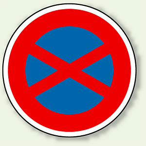 道路標識 (構内用) 駐停車禁止 アルミ 600φ (894-13) - 安全用品・工事看板通販のサインモール