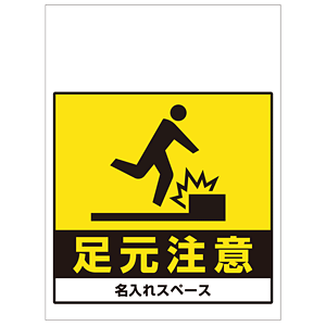 ワンタッチ取付標識 足元注意 (SMJ-41) ※名入れサービス実施中 - 安全