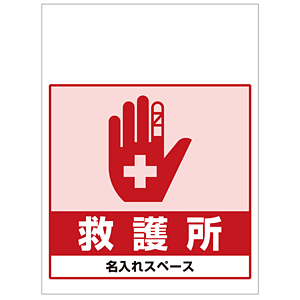0815専用確認中です！ ワンタッチ取付標識 救護所 (SMJ-68) ※名入れサービス実施中 - 安全