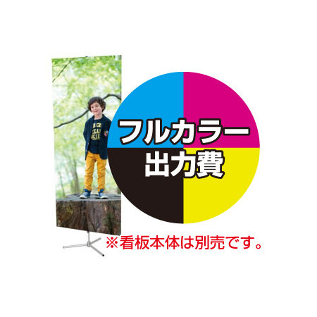 ニューフリーバナー用 印刷製作代 本体別売 材質 マット合成紙 W800xh1900 スタンド看板通販のサインモール