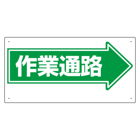 通路標識 表示内容 作業通路 右矢印 311 13 安全用品 工事看板通販のサインモール