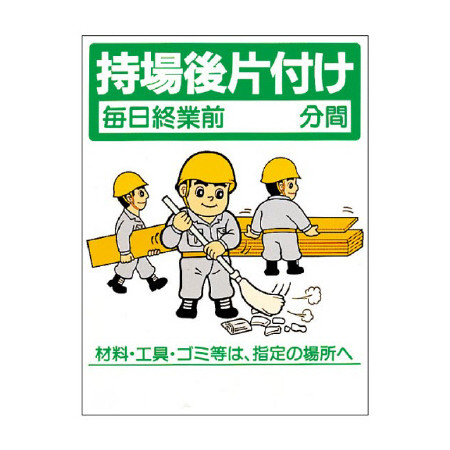 整理整頓標識 表示内容 持場後片付け 337 06 安全用品 工事看板通販のサインモール