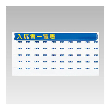 ずい道用品 入坑者一覧表セット スーパーフラット掲示板タイプ 仕様 大 50名用 393 66 安全用品 工事看板通販のサインモール ずい道用品 入坑者一覧表セット スーパーフラット掲示板タイプ 仕様 大 50名用 393 66 安全用品 工事看板通販のサインモール
