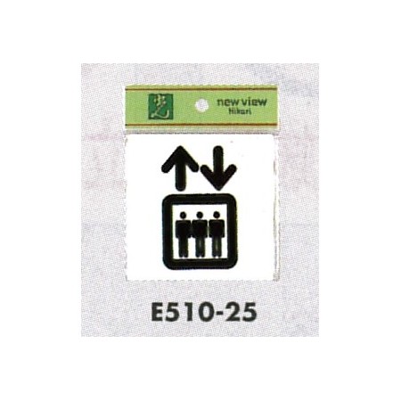表示プレートh ピクトサイン アクリル 表示 エレベーター E510 25 安全用品 工事看板通販のサインモール 表示プレートh ピクトサイン アクリル 表示 エレベーター E510 25 安全用品 工事看板通販のサインモール