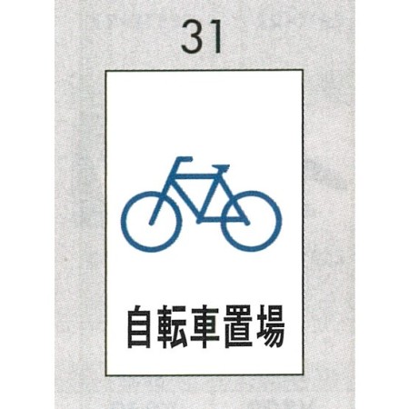 表示プレートh ピクトサイン エンビプレート 300 0mm 表示 自転車置場 Hi500 31 Ehi 安全用品 工事看板通販のサインモール 表示プレートh ピクトサイン エンビプレート 300 0mm 表示 自転車置場 Hi500 31 Ehi 安全用品 工事看板通販のサインモール