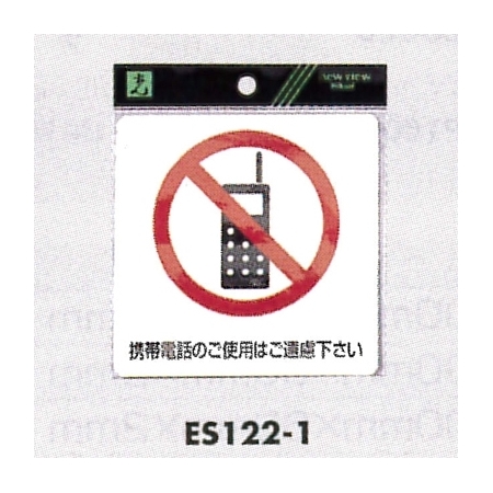 表示プレートh ピクトサイン 角型 軟質ビニールシール 表示 携帯電話使用禁止マーク Es122 1 安全用品 工事看板通販のサインモール