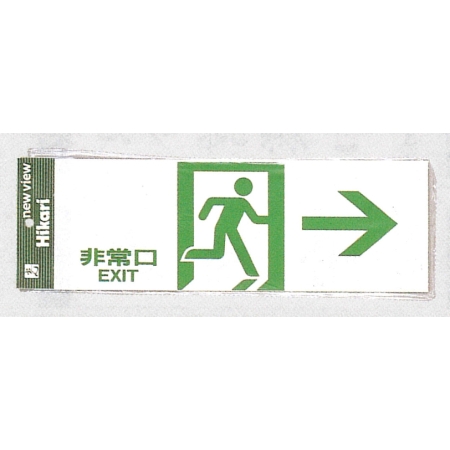 表示プレートh 避難口誘導標識 表示 白 非常口 右矢印 Hi353 6 安全用品 工事看板通販のサインモール 表示プレートh 避難口誘導標識 表示 白 非常口 右矢印 Hi353 6 安全用品 工事看板通販のサインモール
