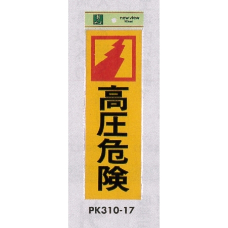表示プレートh 反射シート Abs樹脂 表示 高圧危険 Pk310 17 安全用品 工事看板通販のサインモール
