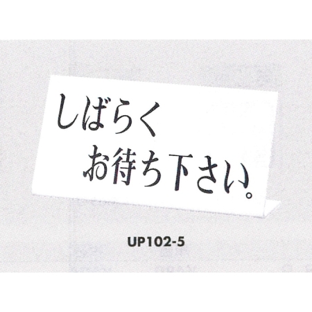 表示プレートh 卓上サイン アクリルホワイト 表示 しばらくお待ち下さい Up102 5 店舗用品通販のサインモール