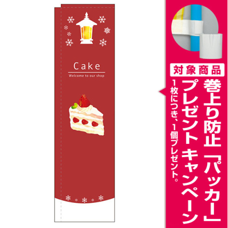 スリムのぼり 表記 Cake ケーキ ショートケーキイラスト 5038 プレゼント付 のぼり旗通販のサインモール
