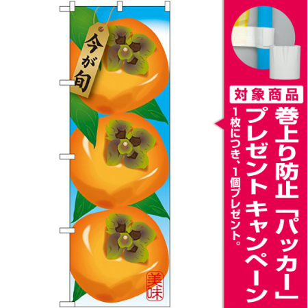 のぼり旗 柿 イラスト Snb 1442 プレゼント付 のぼり旗通販のサインモール