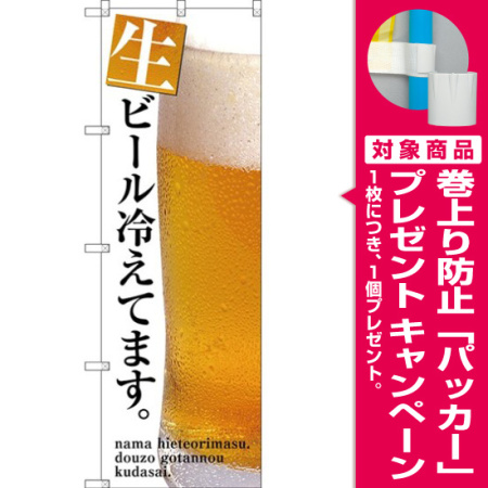 のぼり旗 生ビール冷えてます ビールの写真入り Snb 31 プレゼント付 のぼり旗通販のサインモール のぼり旗 生ビール冷えてます ビールの写真入り Snb 31 プレゼント付 のぼり旗通販のサインモール