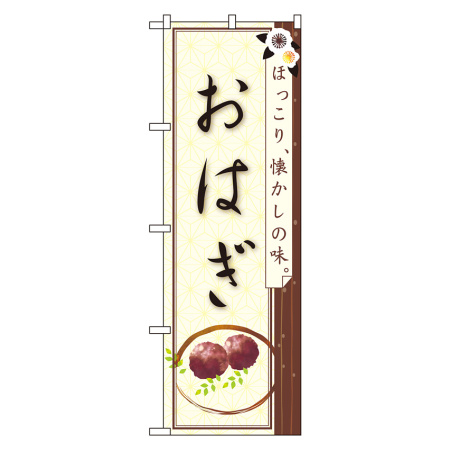のぼり旗 おはぎ ほっこり 懐かしの味 イラスト のぼり旗通販のサインモール