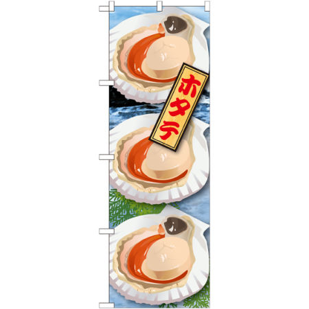 のぼり旗 ホタテ 絵旗 1 のぼり旗通販のサインモール のぼり旗 ホタテ 絵旗 1 のぼり旗通販のサインモール