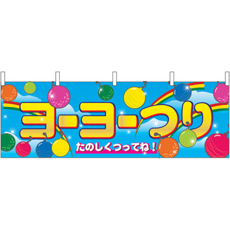 ヨーヨー釣り 屋台のれん 販促横幕 W1800 H600mm 2868 販促用品通販のサインモール