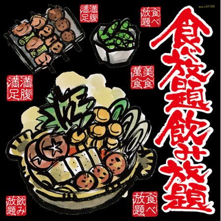 食べ放題飲み放題 看板 ボード用イラストシール W285 H285mm 販促用品通販のサインモール 食べ放題飲み放題 看板 ボード用イラストシール W285 H285mm 販促用品通販のサインモール