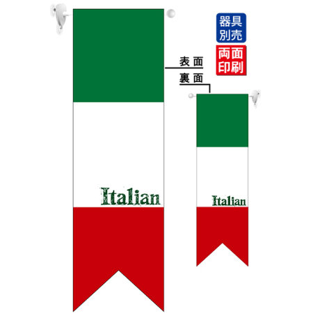 イタリア国旗ヨコ Italia フラッグ 遮光 両面印刷 販促用品通販のサインモール