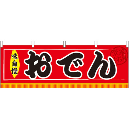 おでん 味自慢 屋台のれん 販促横幕 W1800 H600mm 販促用品通販のサインモール