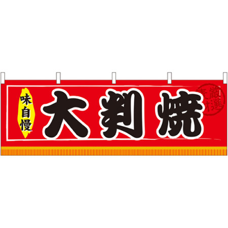 大判焼 屋台のれん(販促横幕) W1800×H600mm (61300)