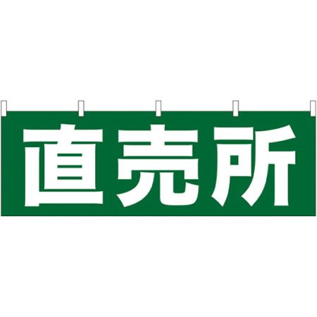 直売所 販促横幕 緑字 白文字 W1800 H600mm 販促用品通販のサインモール 直売所 販促横幕 緑字 白文字 W1800 H600mm 販促用品通販のサインモール