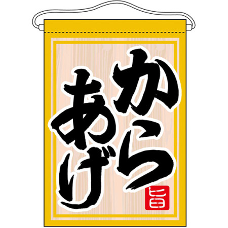 からあげ 吊り下げ旗 販促用品通販のサインモール