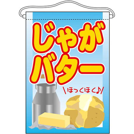 じゃがバター 吊り下げ旗 販促用品通販のサインモール