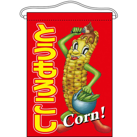 とうもろこし キャラクター 吊り下げ旗 販促用品通販のサインモール