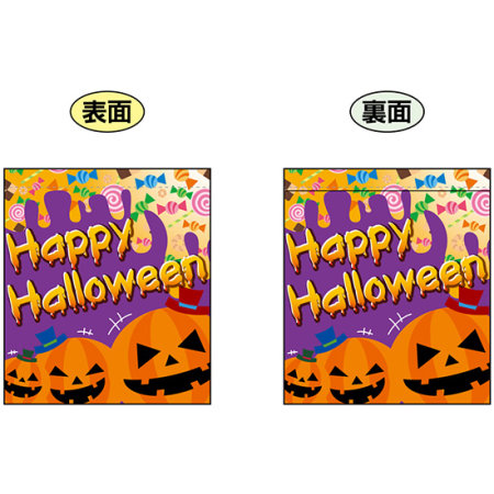Happy Halloween 笑っているカボチャの絵 ミニフラッグ 遮光 両面印刷 販促用品通販のサインモール