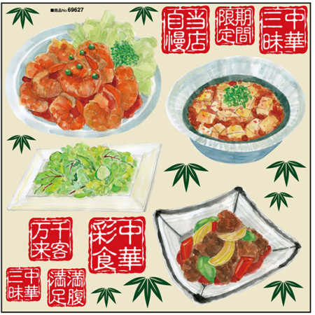 エビチリ 麻婆豆腐 酢豚 グリーンサラダ ボード用イラストシール 69627 販促用品通販のサインモール