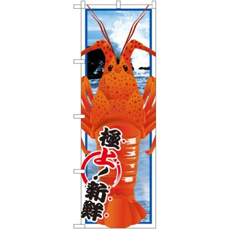 のぼり旗 伊勢エビ イラスト Snb 1561 のぼり旗通販のサインモール