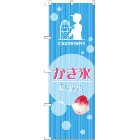 かき氷 Frappe のぼり Snb 2568 のぼり旗通販のサインモール