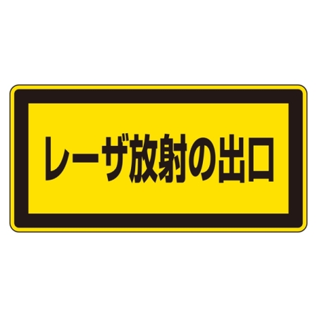 JISレーザステッカー レーザ放射の出口 10枚1組 サイズ: (小) 52×105mm (027309)