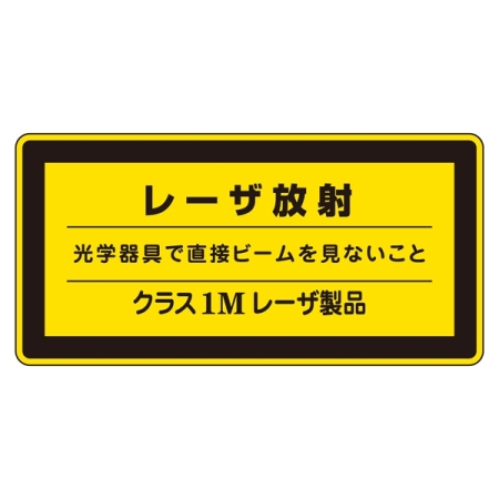 JISレーザステッカー レーザ放射 クラス1Mレーザ製品 10枚1組 サイズ: (小) 52×105mm (027310)