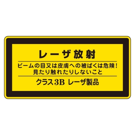 JISレーザステッカー レーザ放射 クラス3Bレーザ製品 10枚1組 サイズ: (小) 52×105mm (027313)