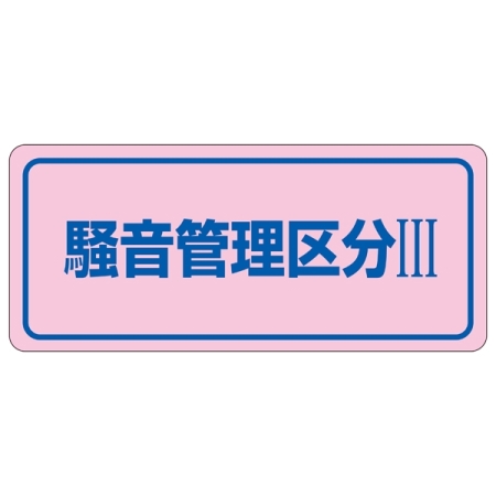 騒音管理標識板 ステッカー 80×240mm 5枚1組 表記:騒音管理区分3 (030033)