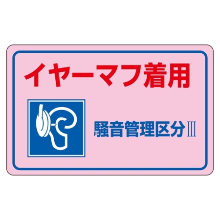 騒音管理標識板 ステッカー 150×240mm 5枚1組 表記:イヤーマフ着用 騒音管理区分3 (030035)