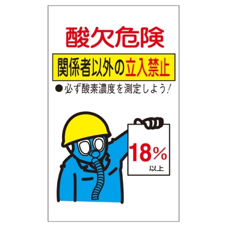 酸欠関係標識板 酸欠注意 関係者以外立ち入り禁止標識 サイズ:200×120 (031102)