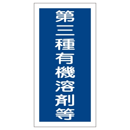 有機溶剤関係標識板 有機溶剤容器種別ステッカー 100×50mm 10枚1組 表示:第三種有機溶剤等 (032007)