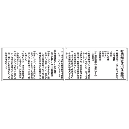 有機溶剤関係標識板 有機溶剤注意事項標識 400×1500×1mm (400×750mm 2枚1組) (032011)