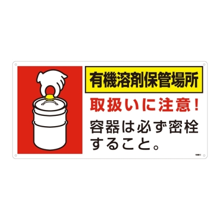 有機溶剤関係標識板 有機溶剤保管場所標識 300×600×1mm (032019)