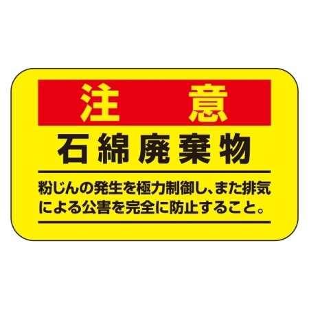 アスベスト関係標識板 アスベスト注意ステッカー 石綿廃棄物 10枚1組 表示:注意 赤 (033108)