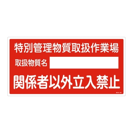 特定化学物質関係標識 300×600×1mm 表示:特別管理物質取扱作業場 (035403)