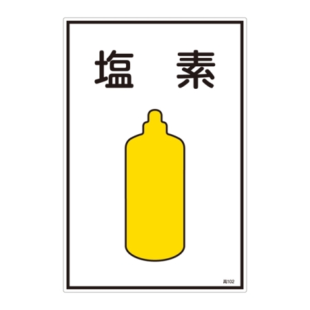 LP高圧ガス関係標識板 ガス名標識 表示:塩素 (039102)