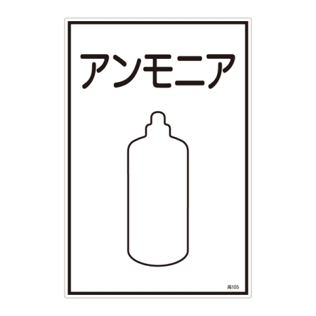 LP高圧ガス関係標識板 ガス名標識 表示:アンモニア (039105)