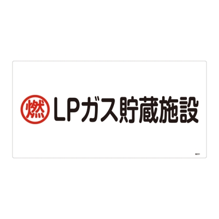 LP高圧ガス関係標識板 高圧ガス標識 表示:LPガス貯蔵施設 (039201)