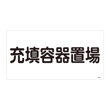 LP高圧ガス関係標識板 高圧ガス標識 表示:充填容器置場 (039204)