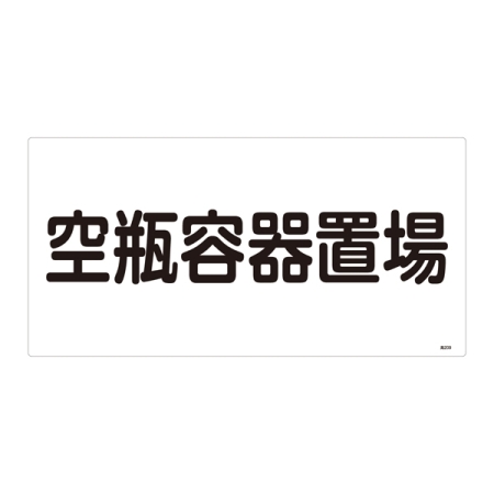 LP高圧ガス関係標識板 高圧ガス標識 表示:空瓶容器置場 (039209)