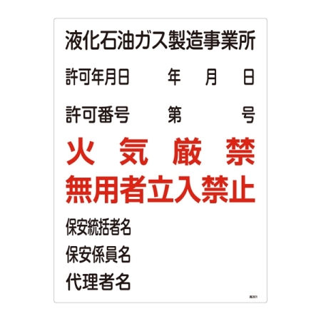 LP高圧ガス関係標識板 高圧ガス標識 600×450 表示:液化石油ガス製造事業所 (039301)